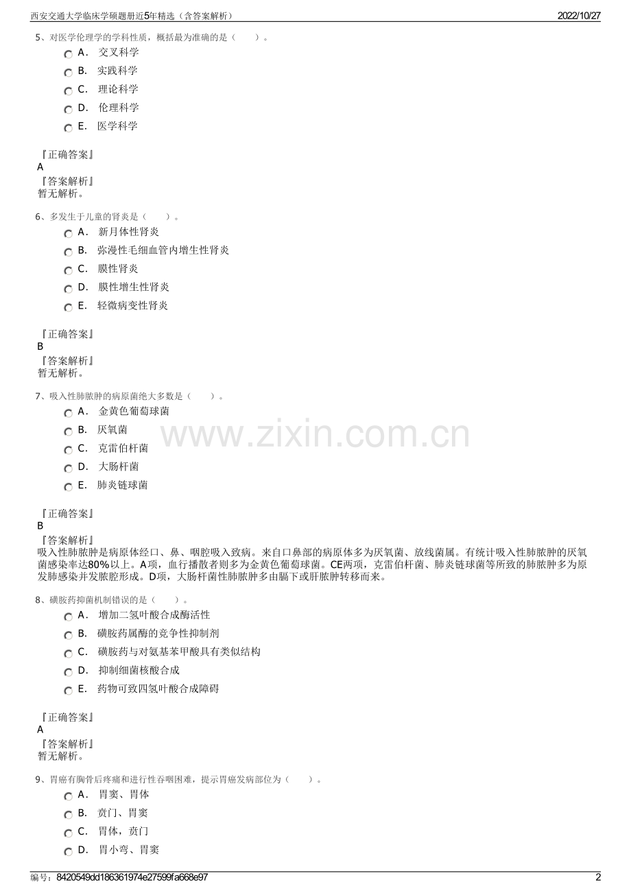 西安交通大学临床学硕题册近5年精选（含答案解析）.pdf_第2页