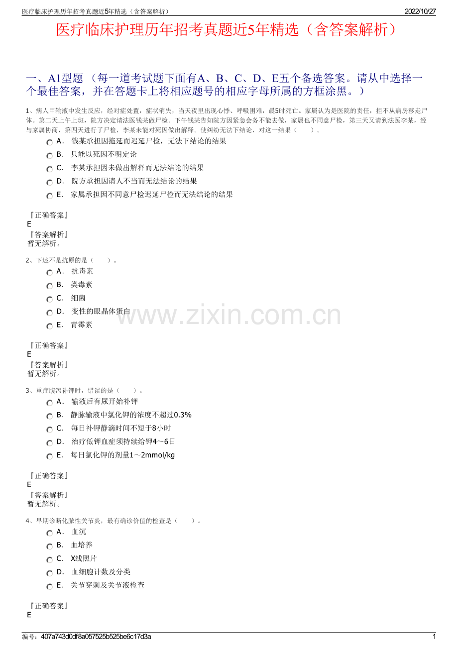 医疗临床护理历年招考真题近5年（含答案解析）.pdf_第1页