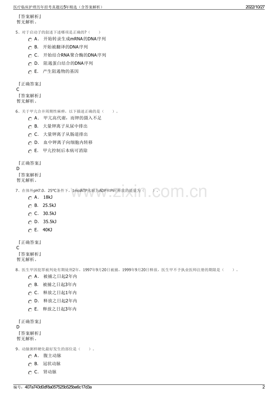 医疗临床护理历年招考真题近5年（含答案解析）.pdf_第2页