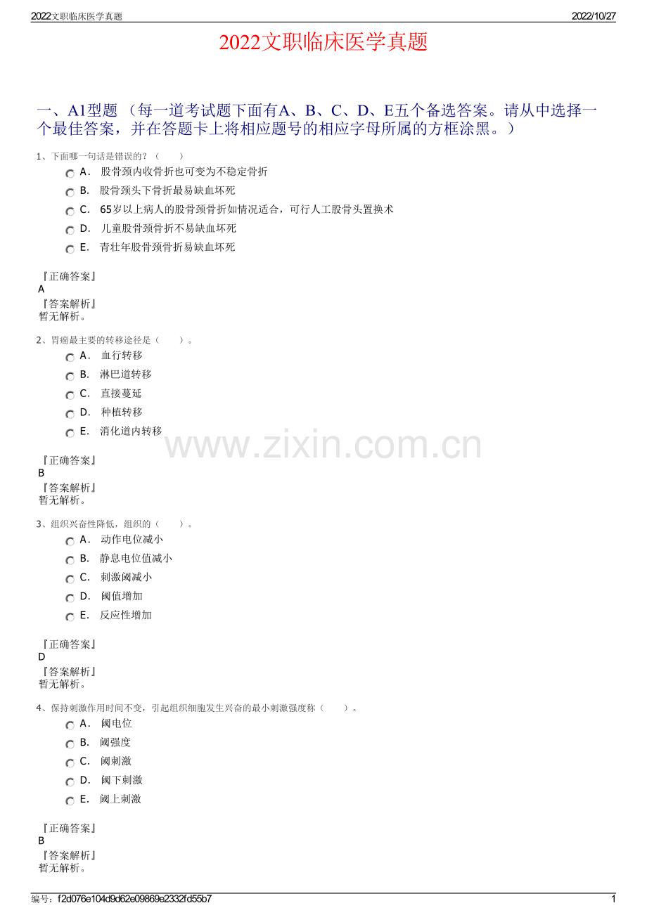 2022文职临床医学真题.pdf_第1页