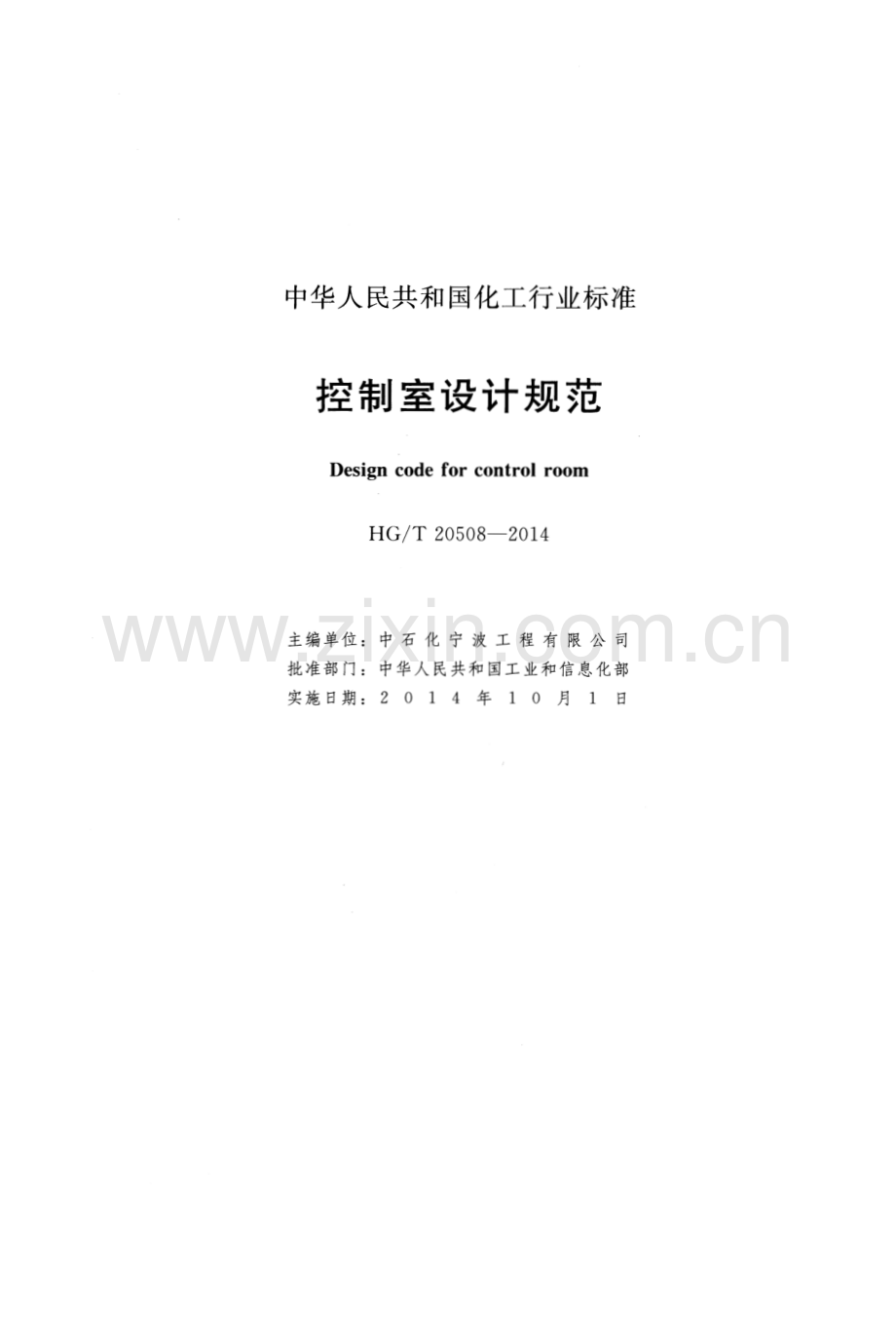 HG∕T 20508-2014（代替HG∕T 20508-2000） 控制室设计规范.pdf_第2页