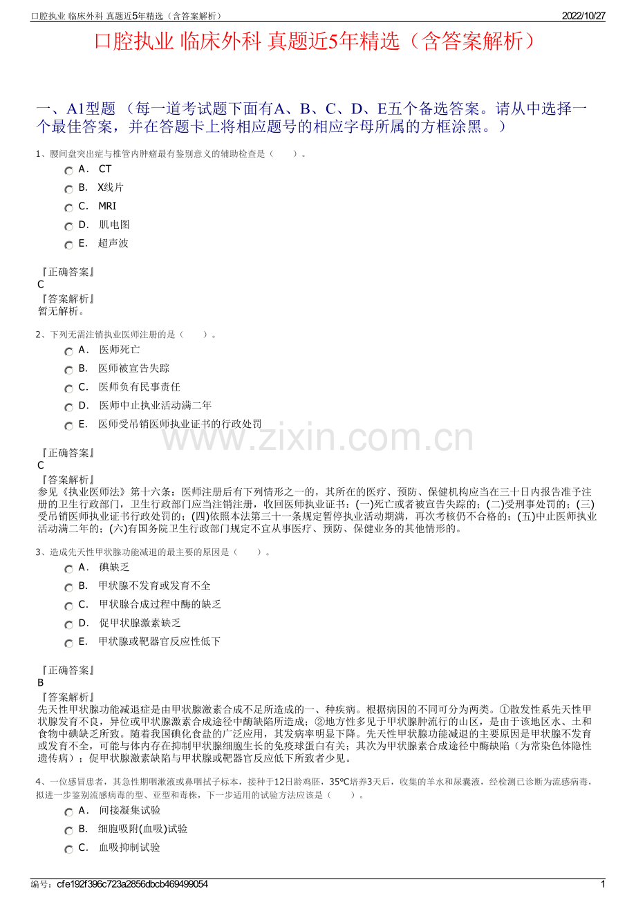口腔执业 临床外科 真题近5年（含答案解析）.pdf_第1页