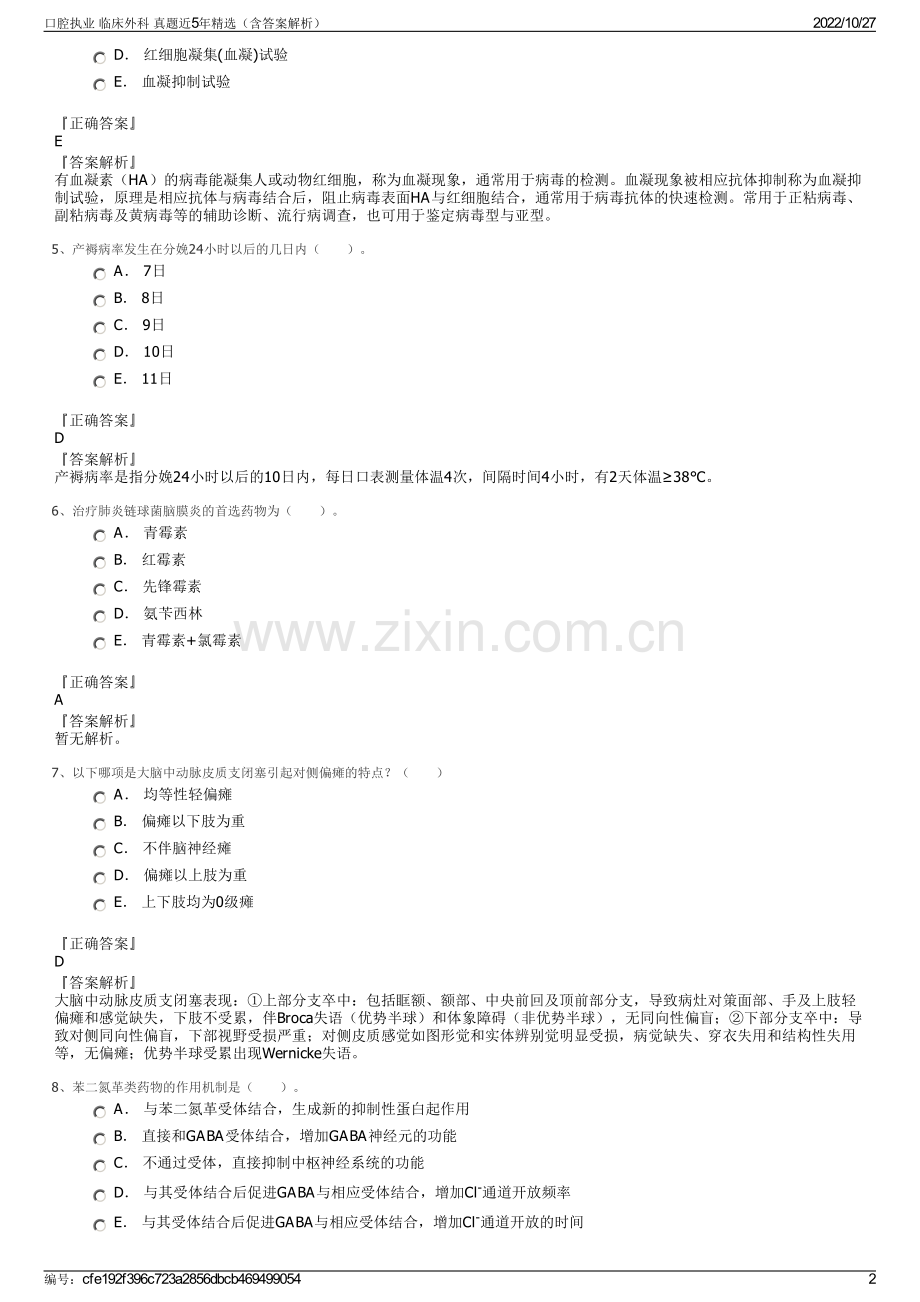 口腔执业 临床外科 真题近5年（含答案解析）.pdf_第2页