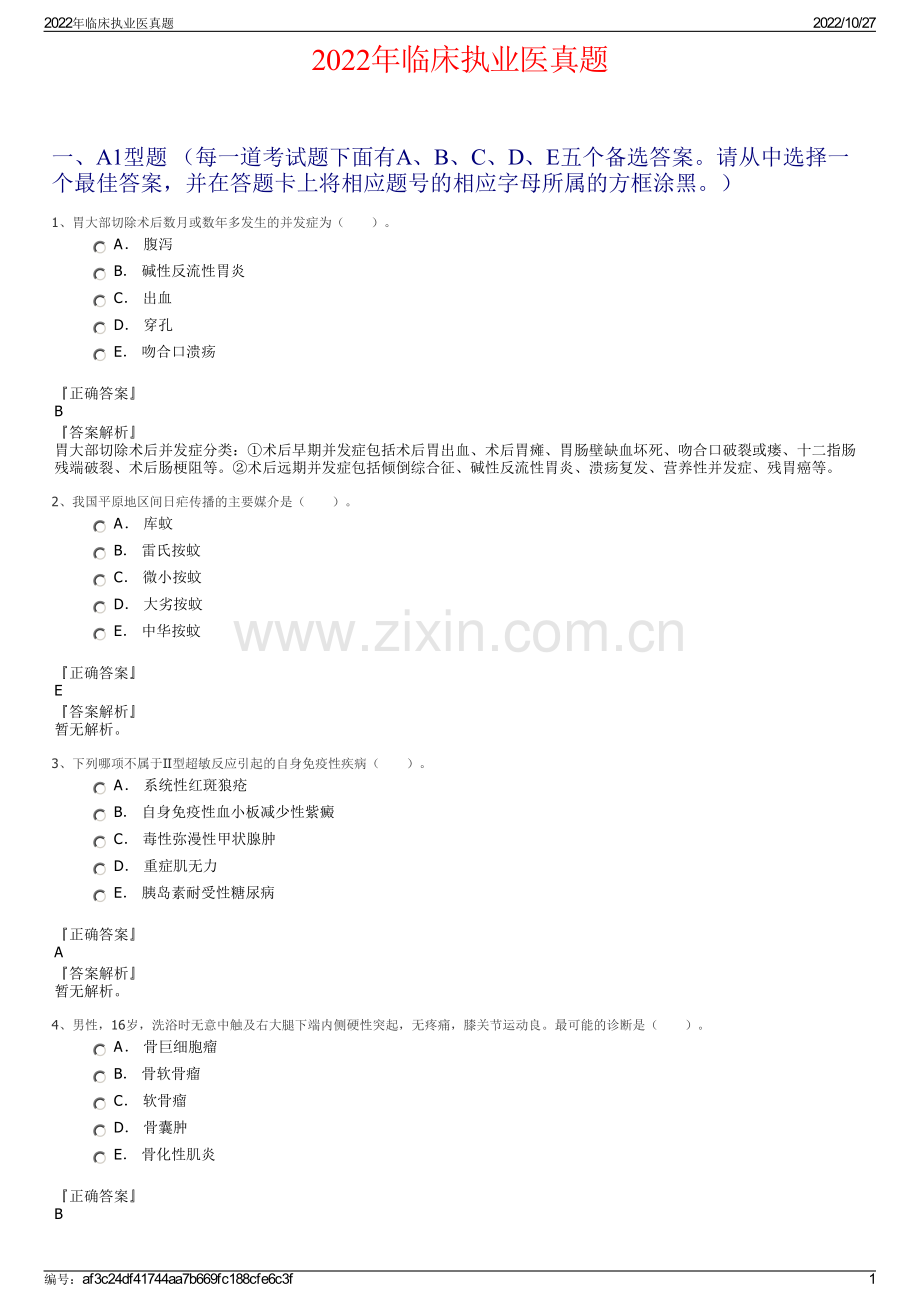 2022年临床执业医真题.pdf_第1页