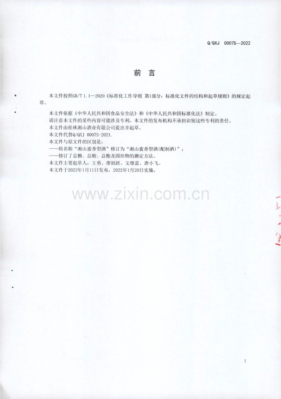 Q∕QXJ 0007 S-2022 湘山蜜香型酒(配制酒).pdf_第2页