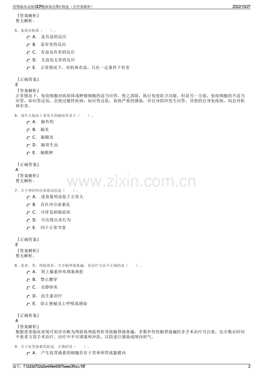 药物临床试验GCP题新版近5年（含答案解析）.pdf_第2页