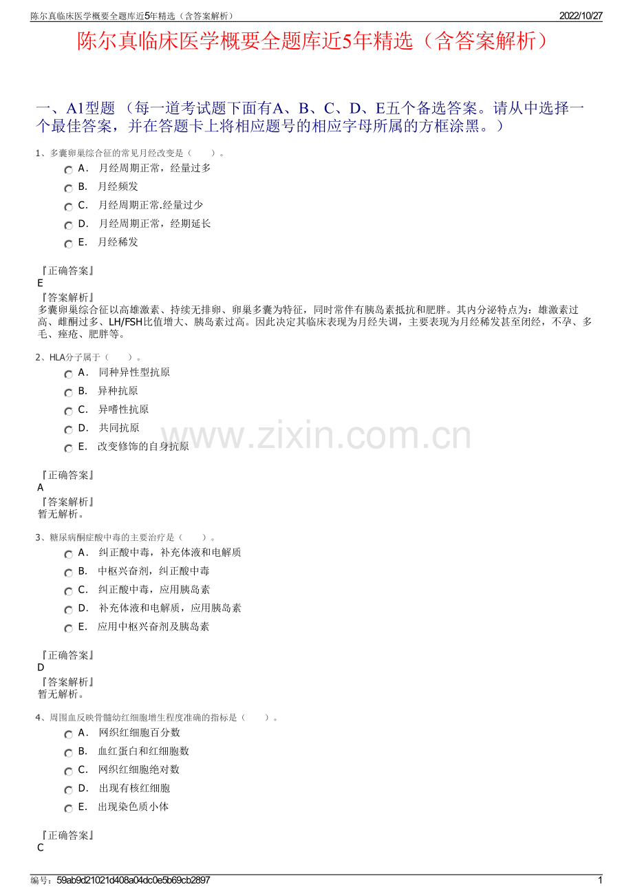 陈尔真临床医学概要全题库近5年精选（含答案解析）.pdf_第1页