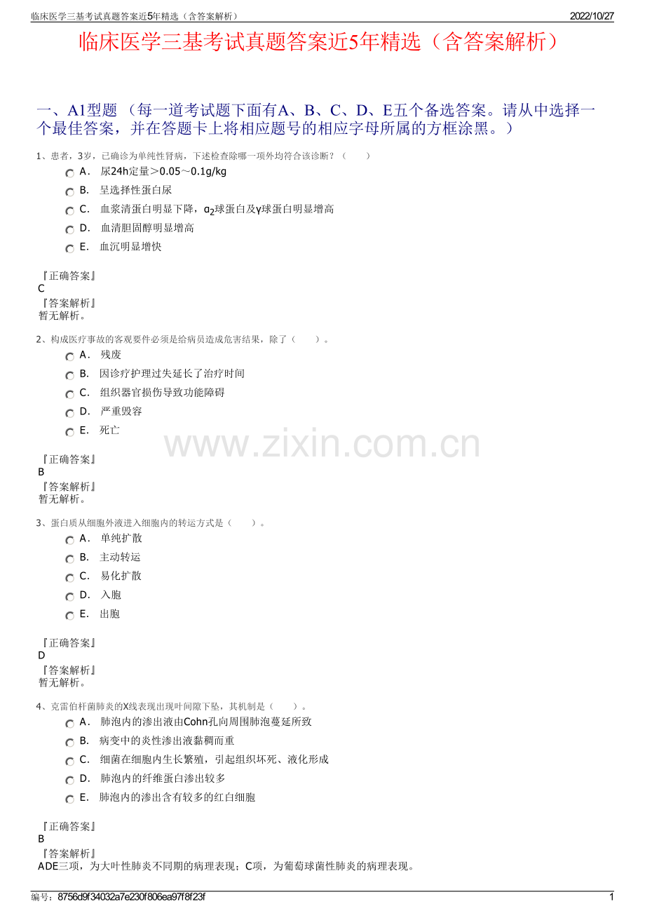 临床医学三基考试真题答案近5年精选（含答案解析）.pdf_第1页