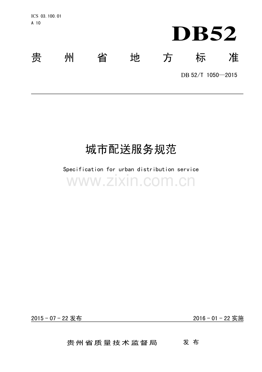 DB52∕T 1050-2015 城市配送服务规范.pdf_第1页