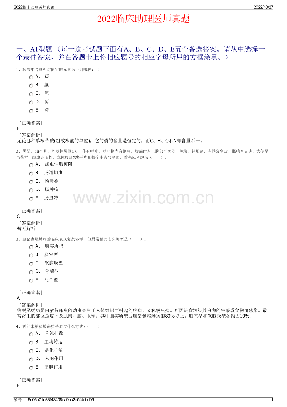 2022临床助理医师真题.pdf_第1页