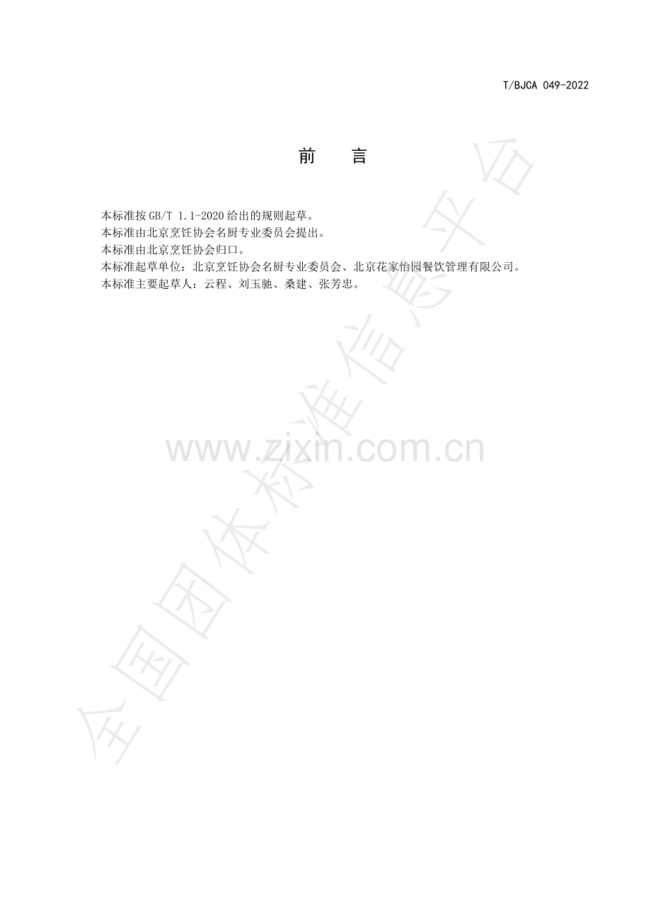 T∕BJCA 049-2022 京菜 宫廷老豆腐烹饪技术规范.pdf_第2页