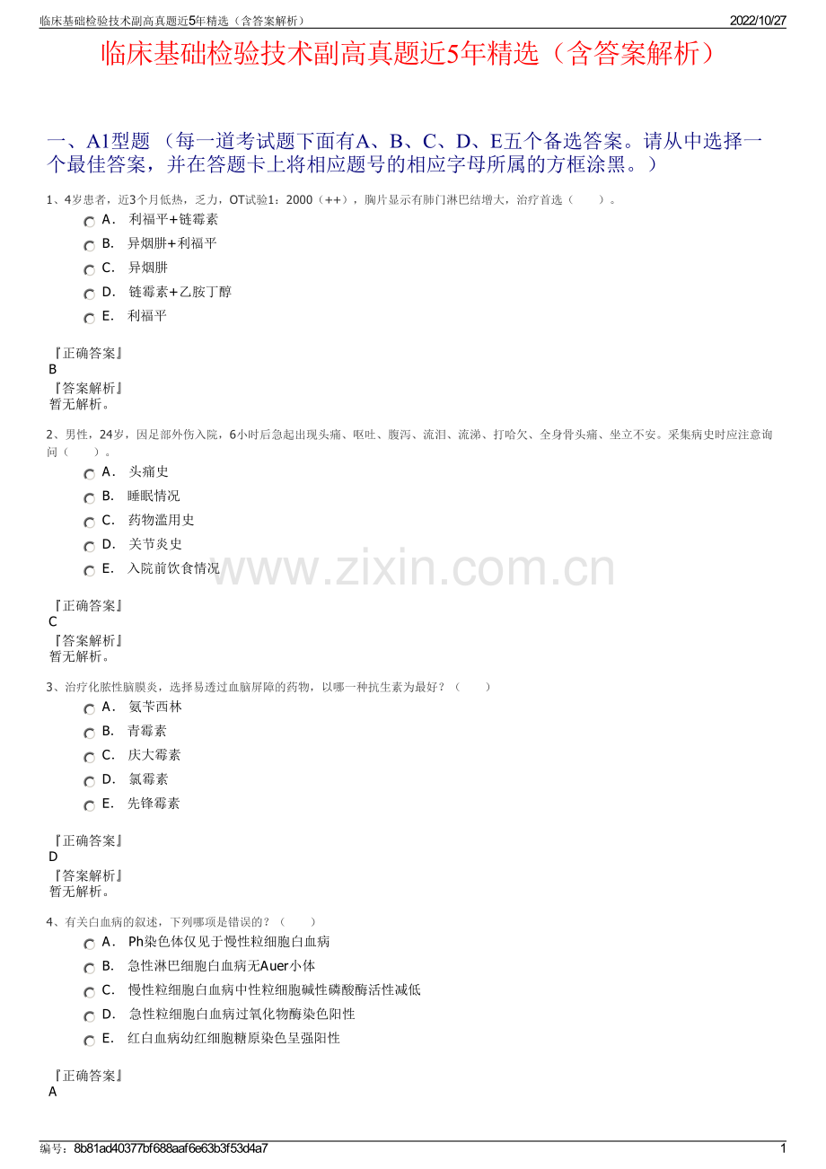 临床基础检验技术副高真题近5年（含答案解析）.pdf_第1页