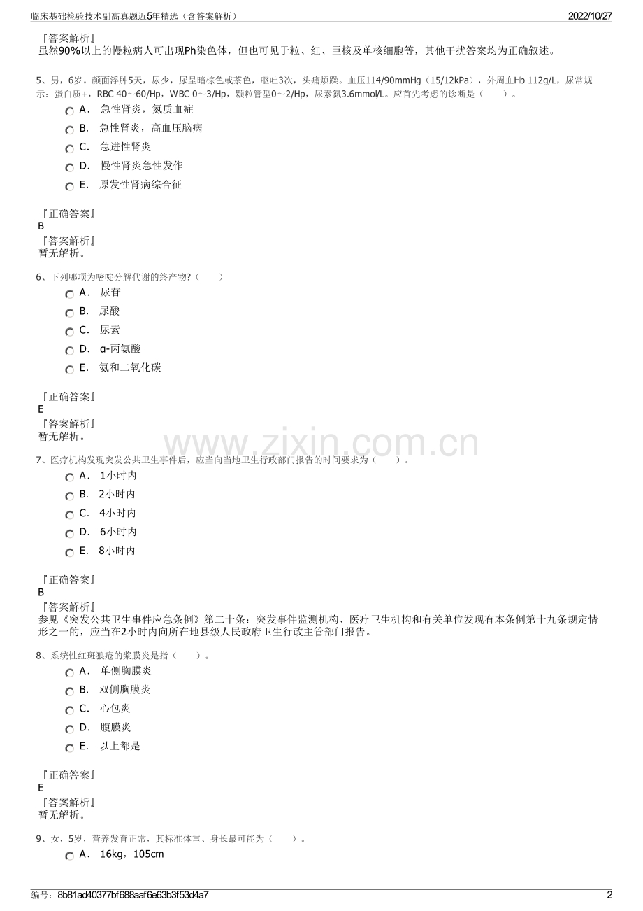 临床基础检验技术副高真题近5年（含答案解析）.pdf_第2页
