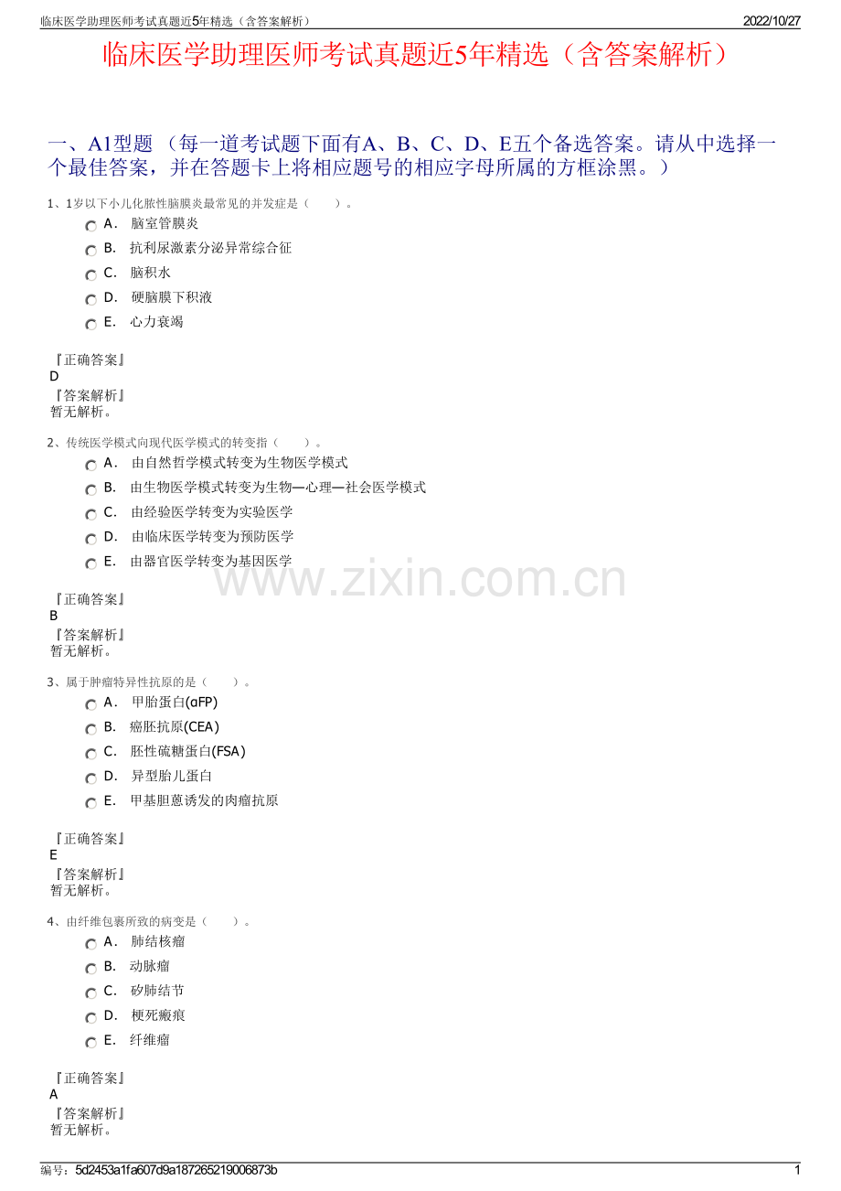 临床医学助理医师考试真题近5年（含答案解析）.pdf_第1页