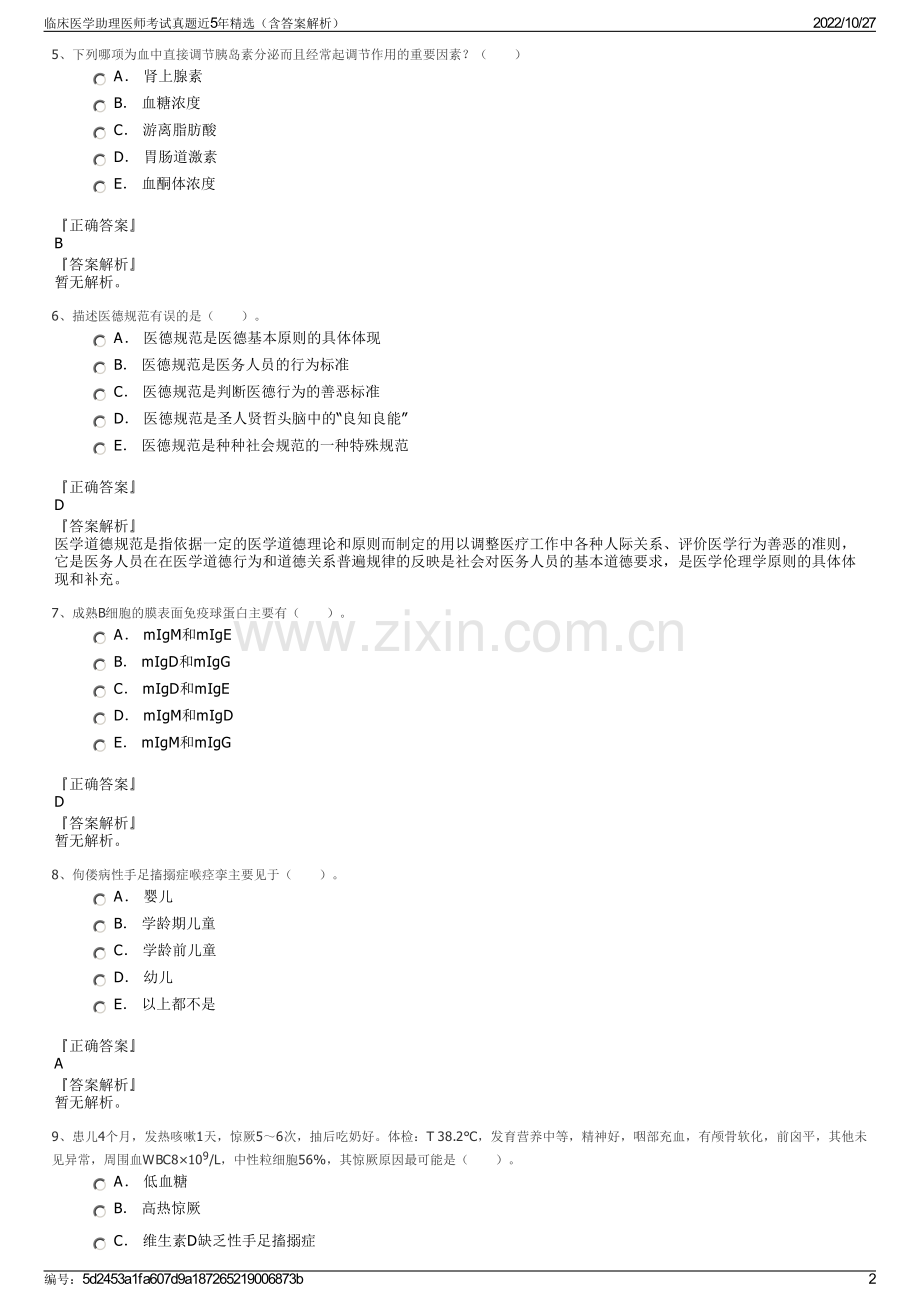 临床医学助理医师考试真题近5年（含答案解析）.pdf_第2页