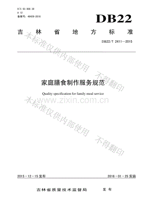 DB22∕T 2411-2015 家庭膳食制作服务规范.pdf