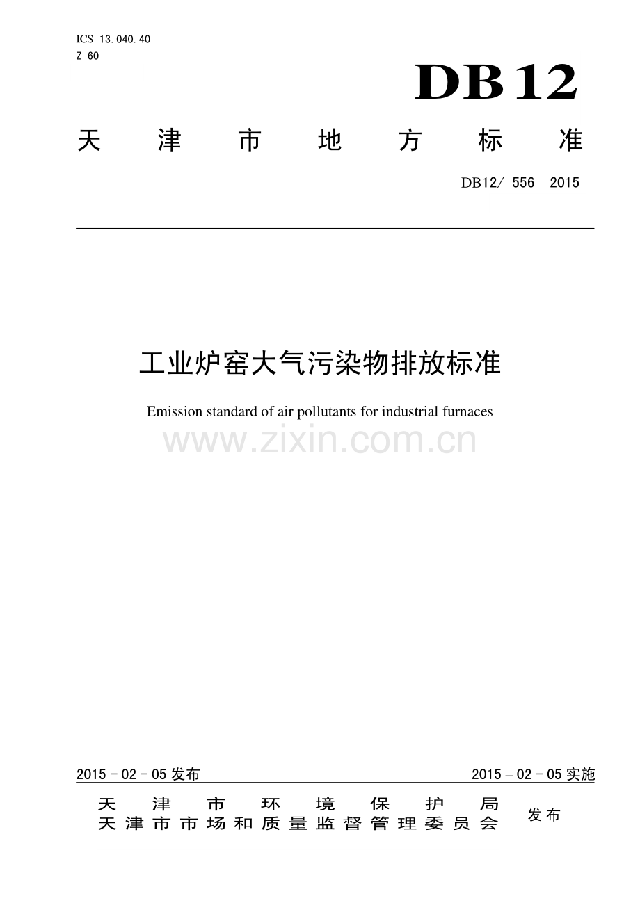 DB12∕ 556-2015 工业炉窑大气污染物排放标准.pdf_第1页