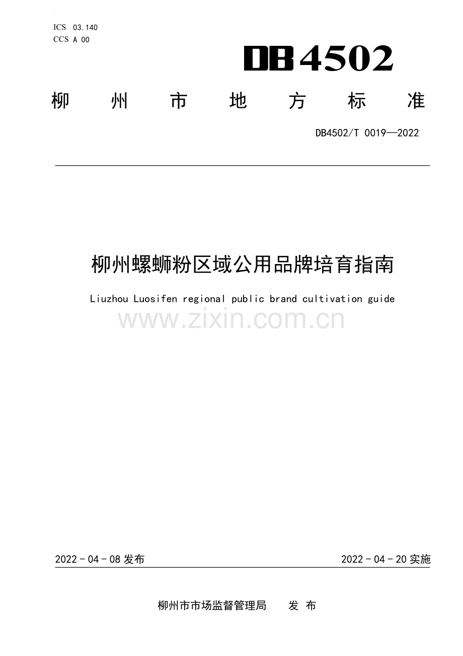 DB4502∕T 0019-2022 柳州螺蛳粉区域 公用品牌培育指南.pdf_第1页