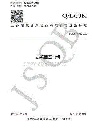 Q∕LCJK 0002 S-2022 蛋白饼（热凝固蛋制品）.pdf