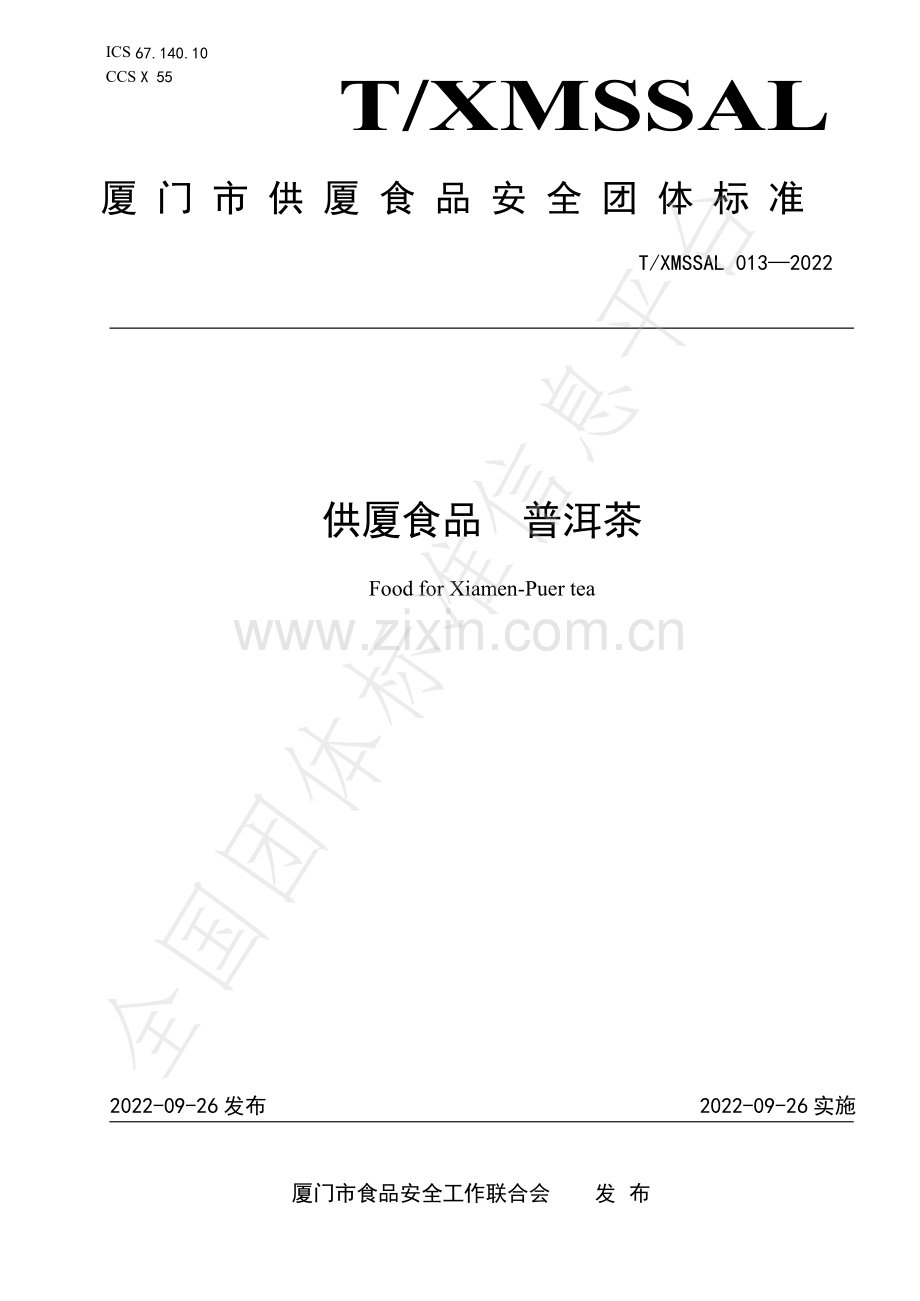 T∕XMSSAL 013-2022 供厦食品 普洱茶.pdf_第1页