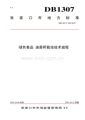 DB1307∕T 298-2019 绿色食品 油菜籽栽培技术规程(张家口市).pdf