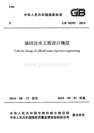 GB 50391-2014 油田注水工程设计规范.pdf