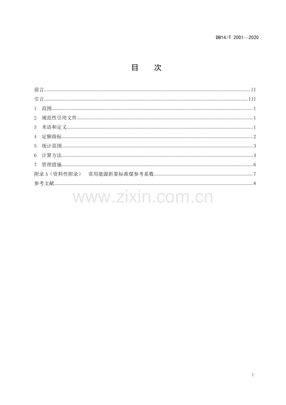 DB14∕T 2001-2020 党政机关能耗定额(山西省).pdf_第3页