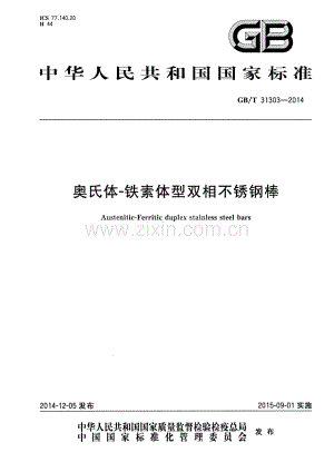 GB∕T 31303-2014 奥氏体-铁素体型双相不锈钢棒.pdf