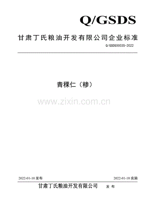 Q∕GSDS 0003 S-2022 青稞仁（糁）.pdf