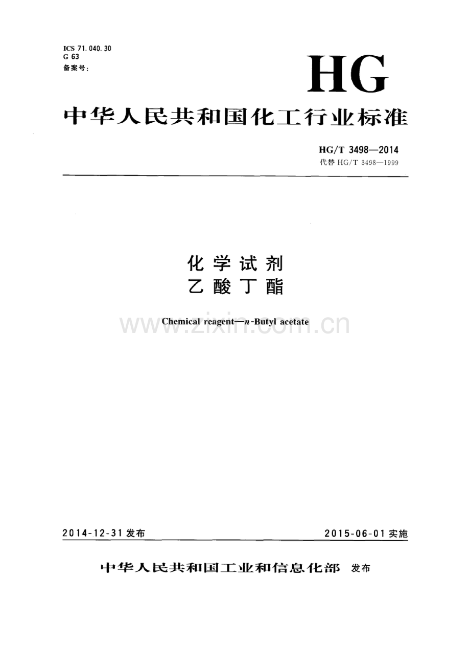 HG∕T 3498-2014（代替HG∕T 3498-1999） 化学试剂 乙酸丁酯.pdf_第1页