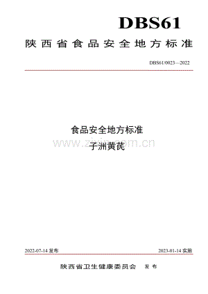 DBS61∕ 0023-2022 食品安全地方标准 子洲黄芪.pdf