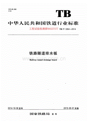 TB∕T 3354-2014 铁路隧道排水板.pdf