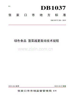 DB1307∕T 288-2019 绿色食品 菠菜越夏栽培技术规程(张家口市).pdf