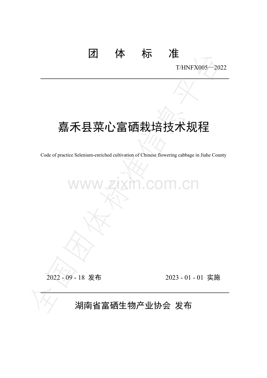 T∕HNFX 005-2022 嘉禾县菜心富硒栽培技术规程.pdf_第1页