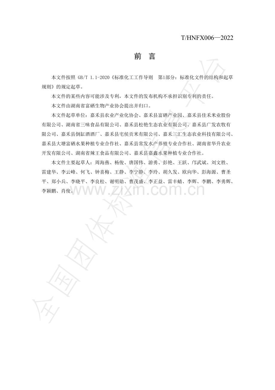 T∕HNFX 006-2022 嘉禾县脐橙富硒栽培技术规程.pdf_第3页