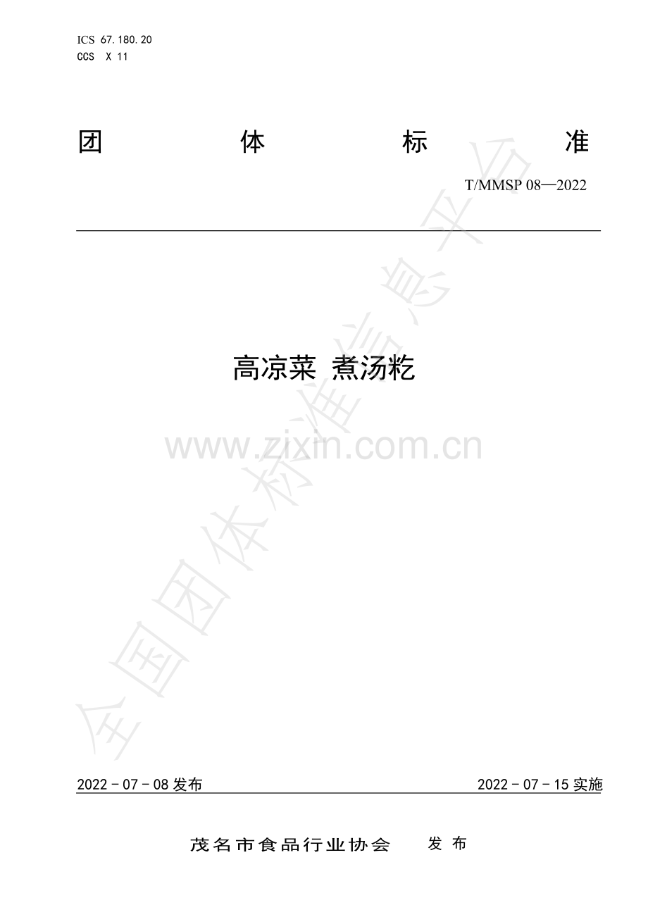 T∕MMSP 08-2022 高凉菜 煮汤籺.pdf_第1页