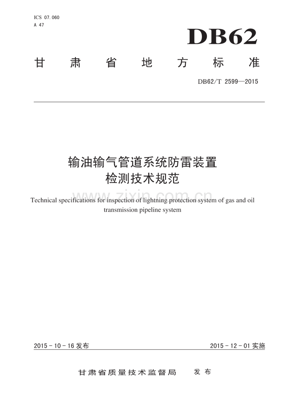 DB62∕T 2599-2015 输油输气管道系统防雷装置 检测技术规范.pdf_第1页