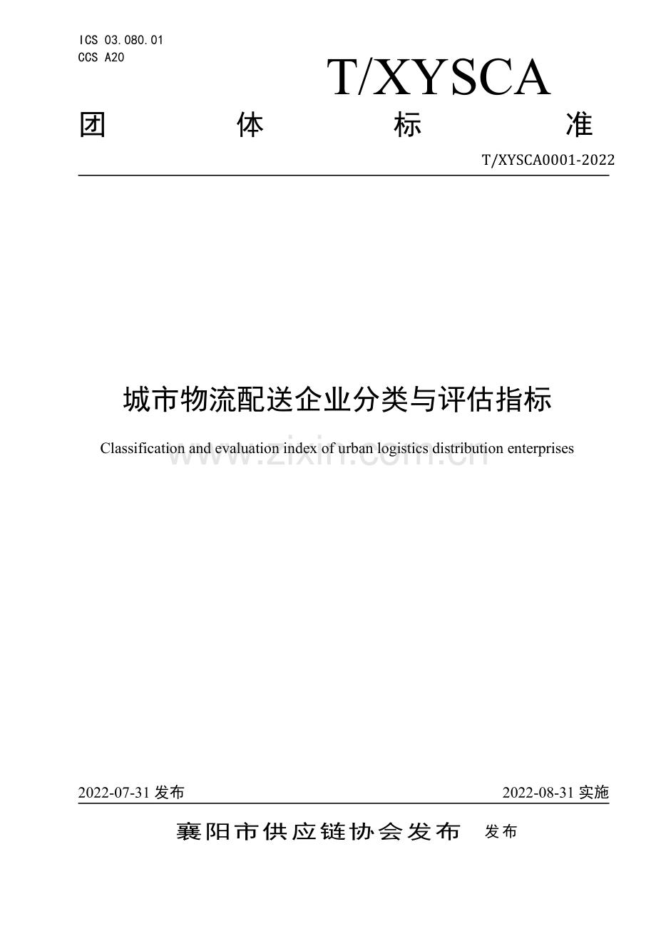 T∕XYSCA 0001-2022 城市物流配送企业分类与评估指标.pdf_第1页