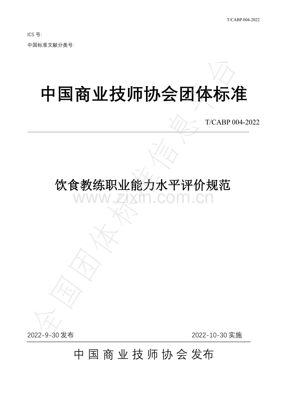 T∕CABP 004-2022 饮食教练职业能力水平评价规范.pdf_第1页