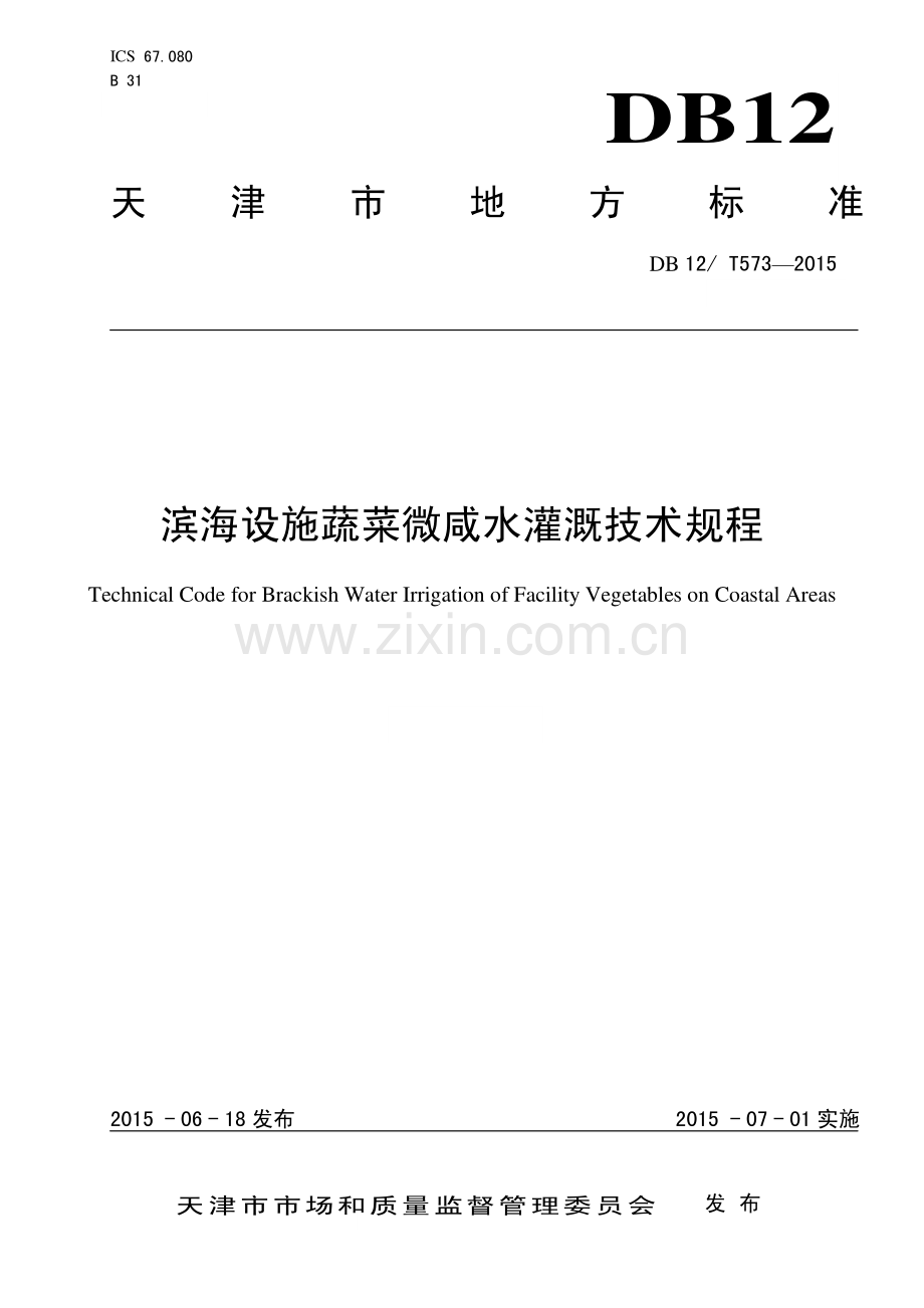 DB12∕T 573-2015 滨海设施蔬菜微咸水灌溉技术规程.pdf_第1页