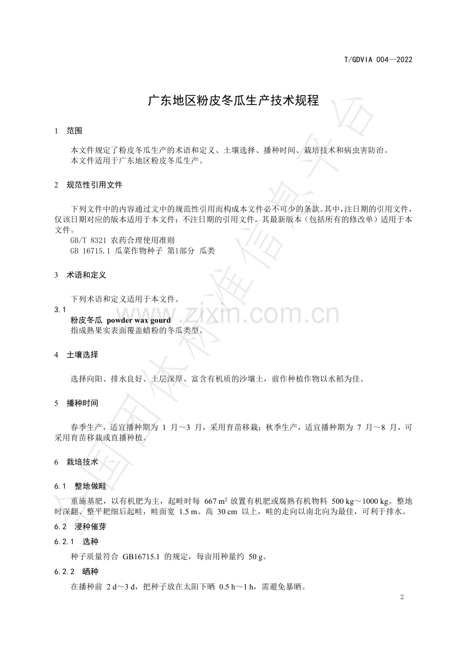 T∕GDVIA 004-2022 广东地区粉皮冬瓜生产技术规程.pdf_第3页