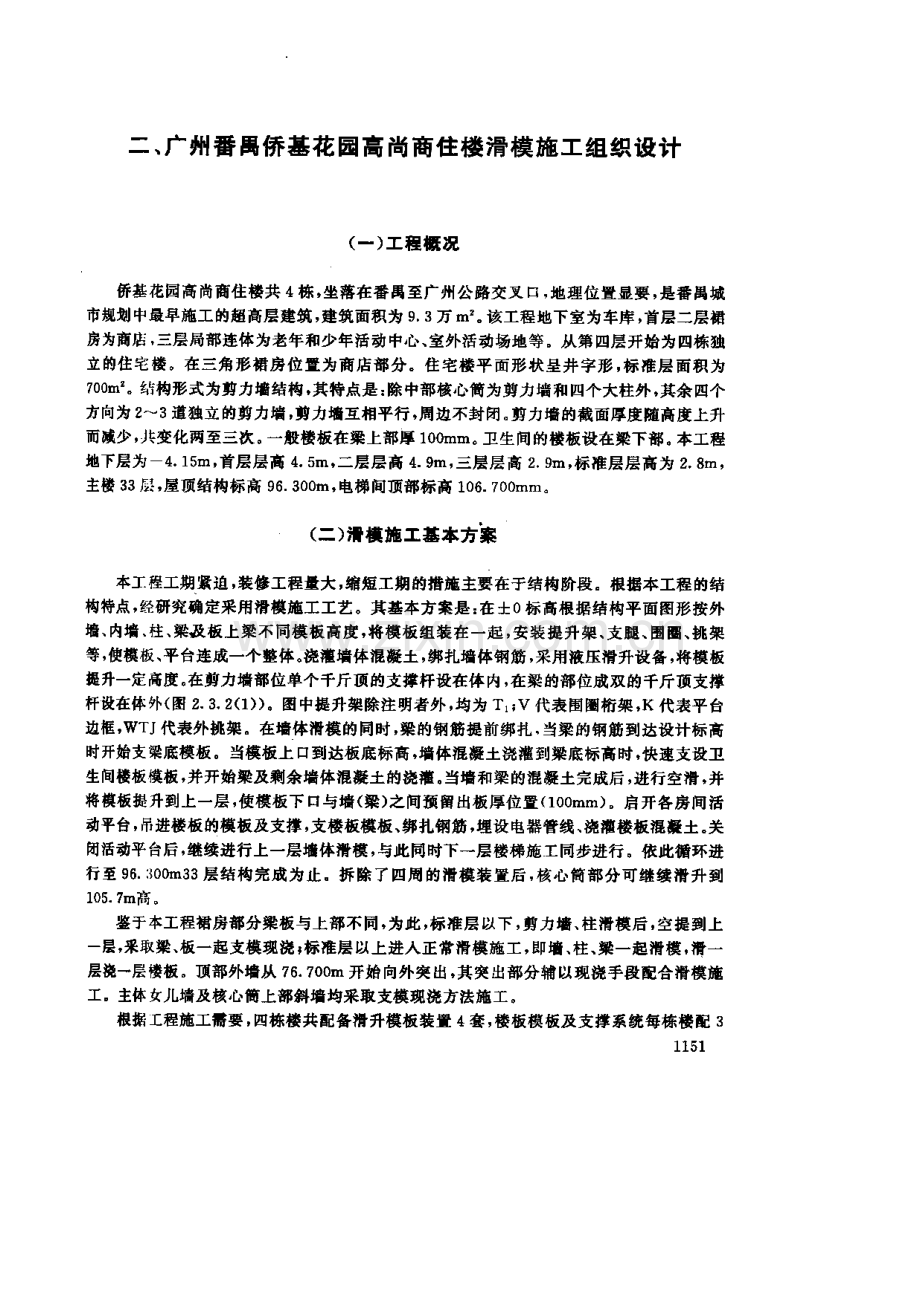 广州番禹侨基花园高尚商住楼滑模施工组织设计.pdf_第1页