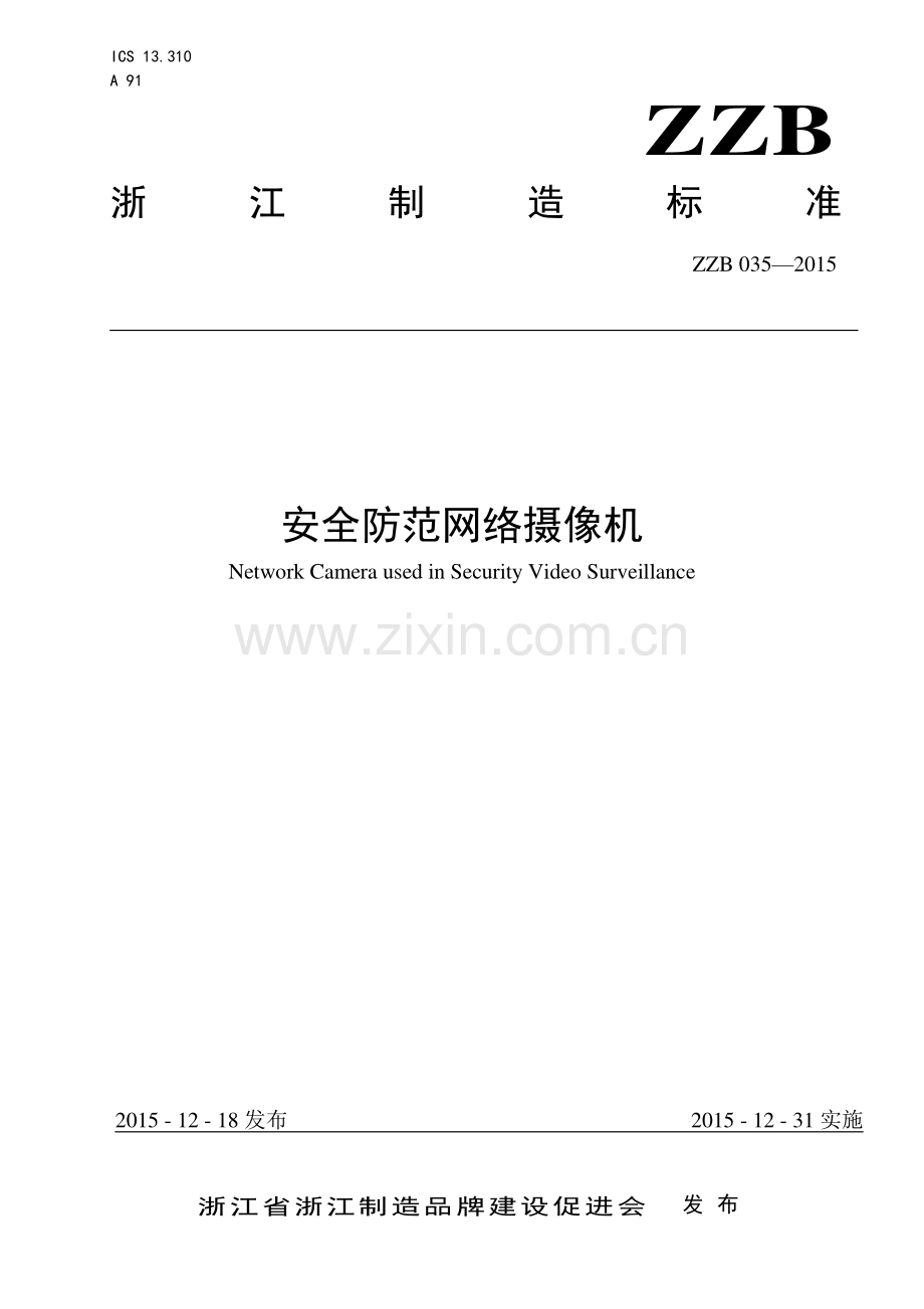 ZZB 035-2015 安全防范网络摄像机.pdf_第1页