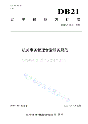 DB21∕T 3243—2020 机关事务管理食堂服务规范(辽宁省).pdf