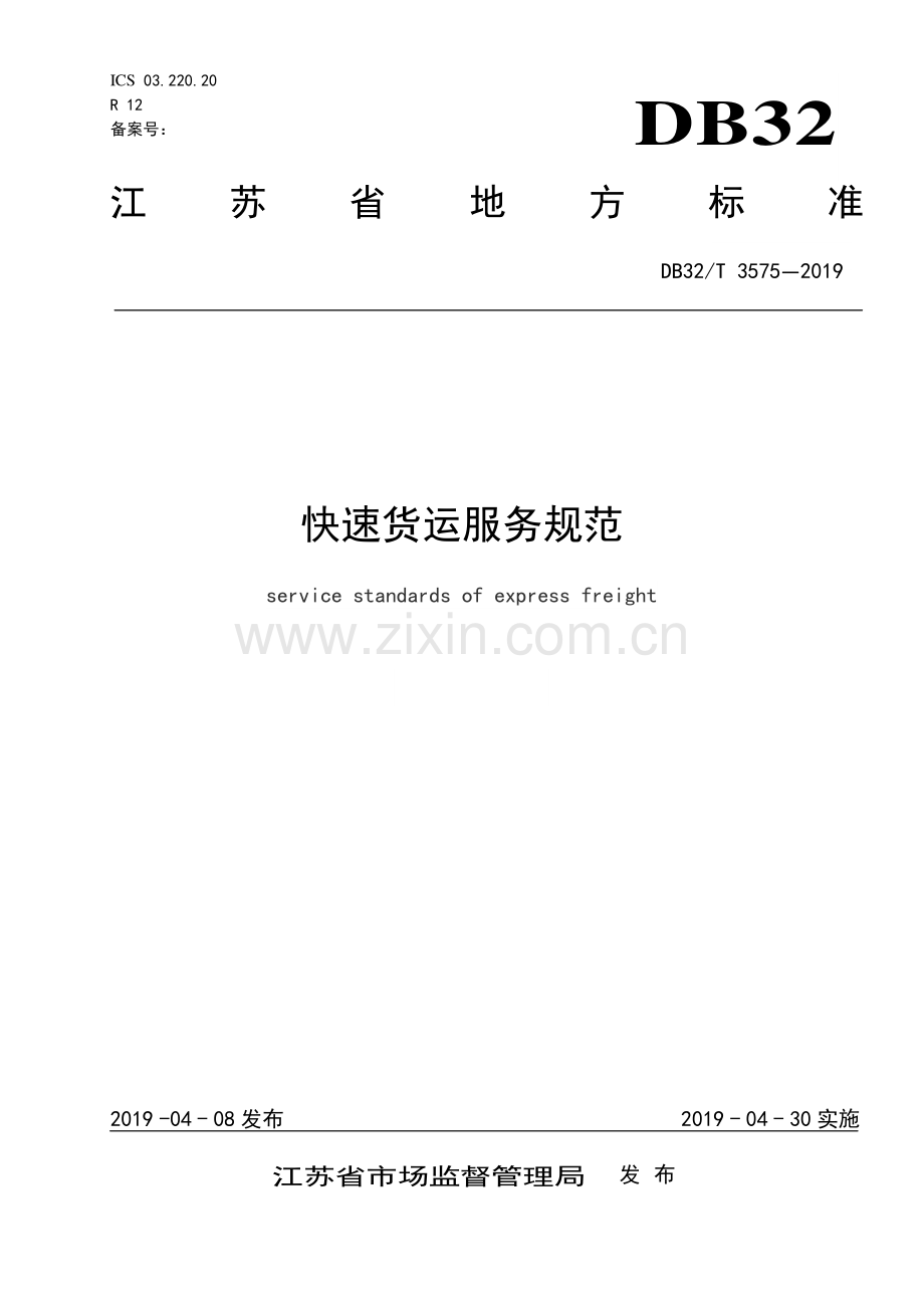 DB32∕T 3575—2019 快速货运服务规范(江苏省).pdf_第1页