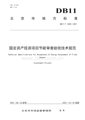 DB11∕T 1855-2021 固定资产投资项目节能审查验收技术规范(北京市).pdf