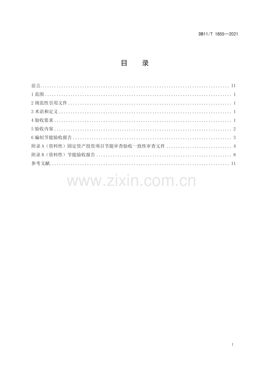 DB11∕T 1855-2021 固定资产投资项目节能审查验收技术规范(北京市).pdf_第2页