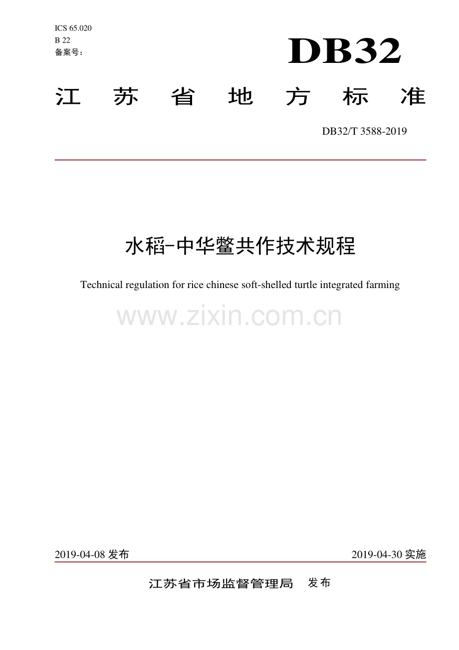 DB32∕T 3588—2019 水稻-中华鳖共作技术规程(江苏省).pdf_第1页