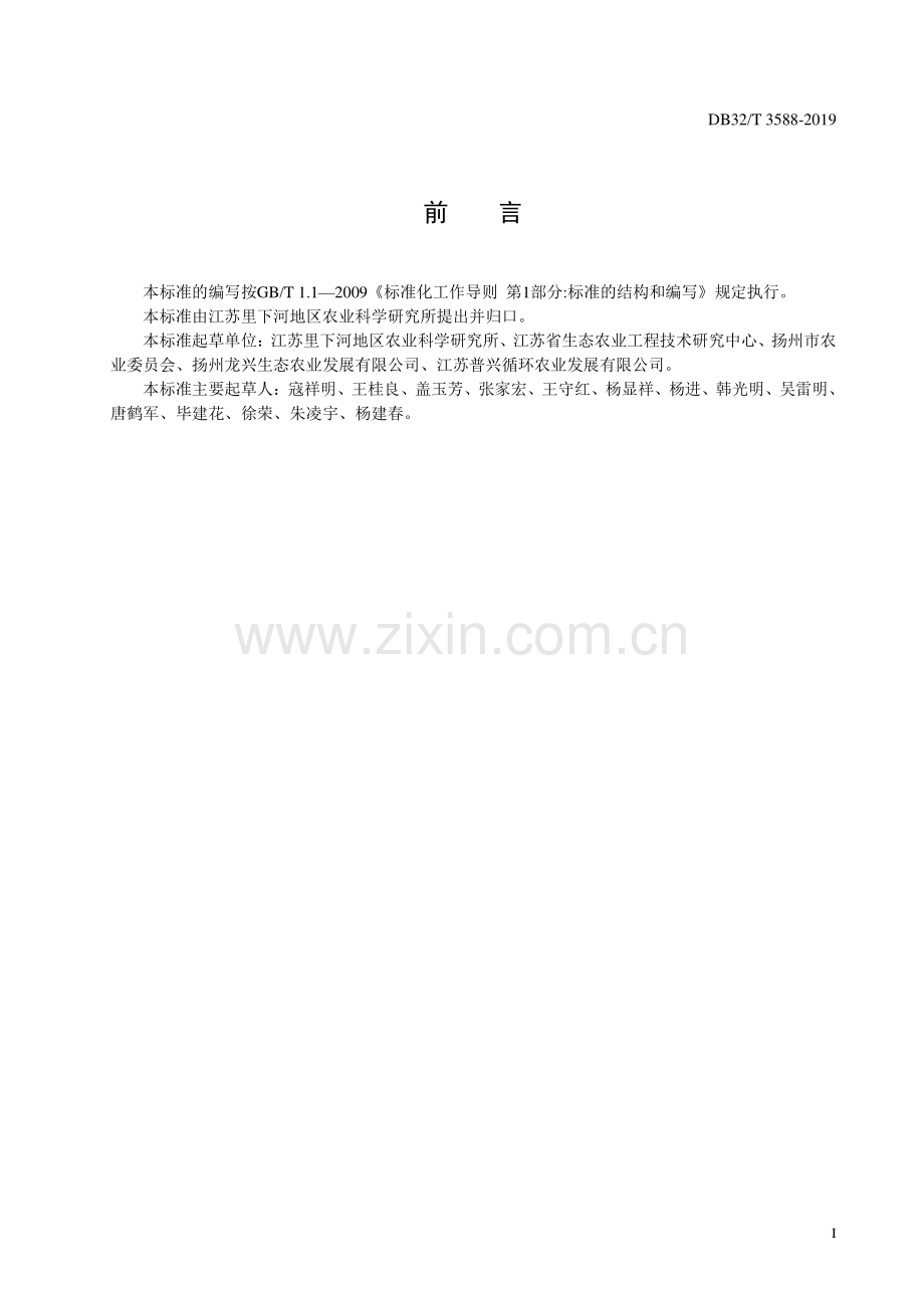 DB32∕T 3588—2019 水稻-中华鳖共作技术规程(江苏省).pdf_第2页