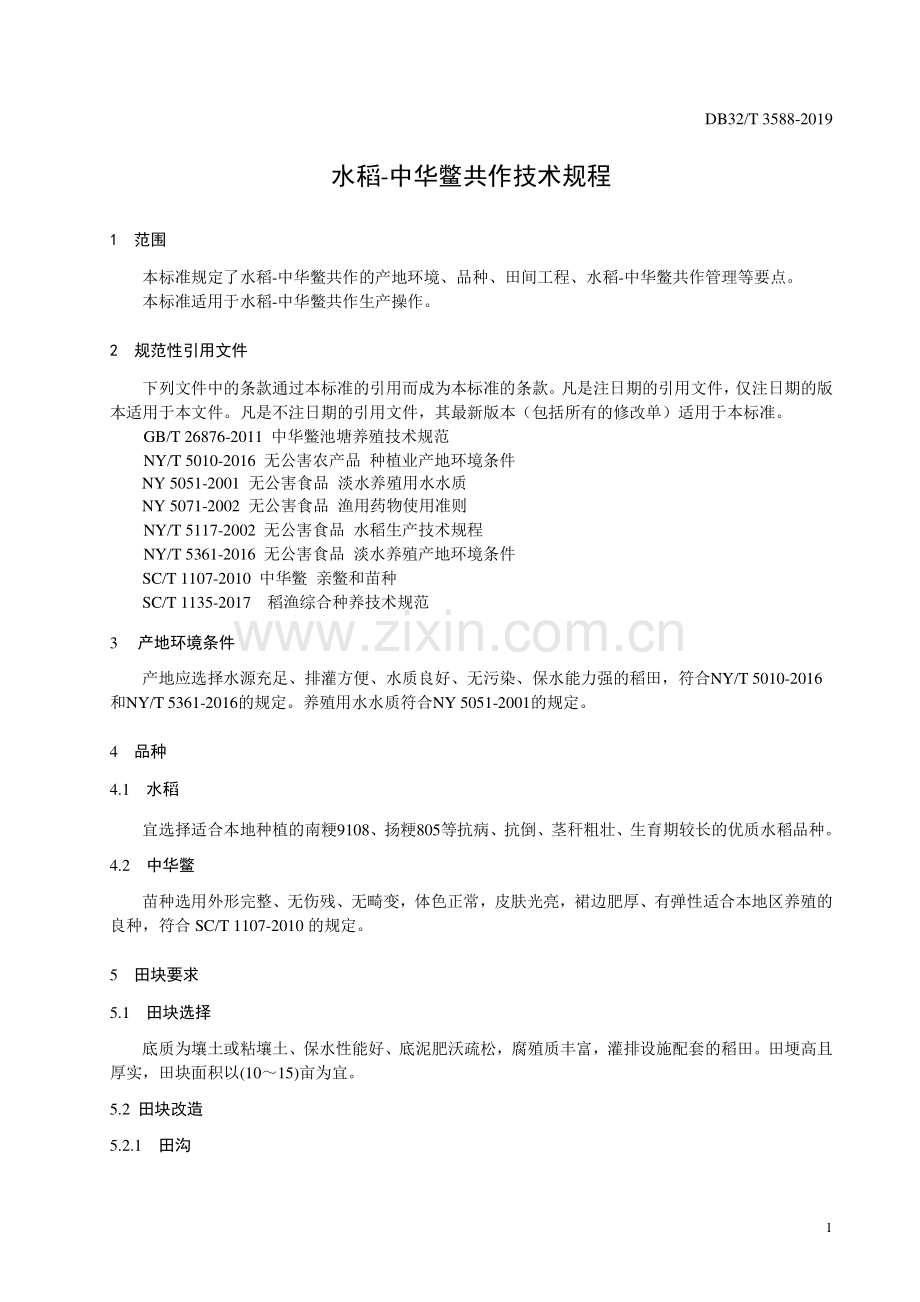 DB32∕T 3588—2019 水稻-中华鳖共作技术规程(江苏省).pdf_第3页